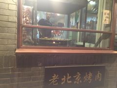-炙热童年·老北京炙子烤肉(南锣鼓巷店)