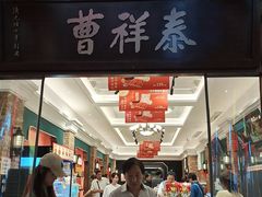 -曹祥泰(解放路店)
