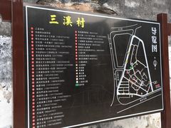 -三溪村