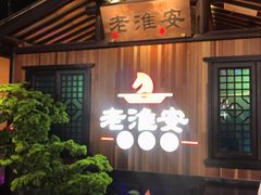 -老淮安·淮安菜(涟水店)