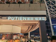 -莆田餐厅PUTIEN(颐堤港店)