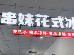 门面-串妹花式冰粉(乐山总店)