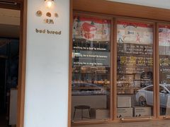 -慢熟面包店bud bread(孩儿巷店)