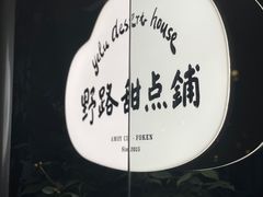 -野路甜点铺(松柏路店)