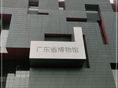 -广东省博物馆
