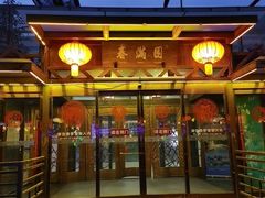 -春满园生态餐厅(南宫路店)