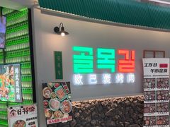 -欧巴炭烤肉오빠숯불구이(南京东路店)