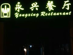 -永兴餐厅(复兴中路店)