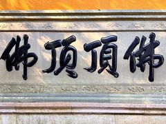 -普陀山慧济禅寺