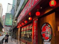 -一蘭拉面(铜锣湾店)