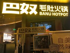 -巴奴毛肚火锅(景枫中心店)