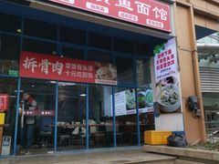 -好吃黄鱼面馆(浦发广场店)