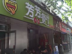 门面-芳芳餐厅(白沙路店)