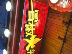 门面-冒椒火辣(太古里店)