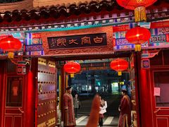 -白家大院·王府宫廷菜(苏州街店)