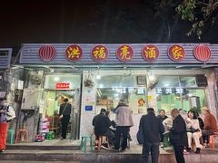 -洪福亮酒家(南草厂街店)