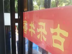 门面-古乐牛香·鲜牛肉牛杂火锅(新区店)