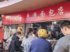 -惠源面包店(开禾路店)