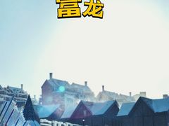 -富龙滑雪场