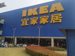 -IKEA宜家家居(南京商场)