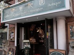 -古董花园(思南路42弄小区店)