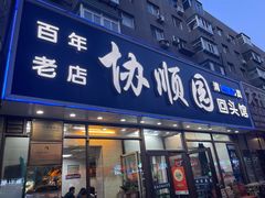 -协顺园回头馆(南顺城路店)