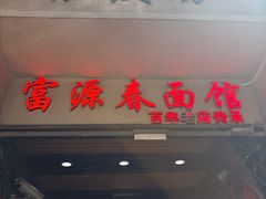 -富源春面馆(四川北路店)