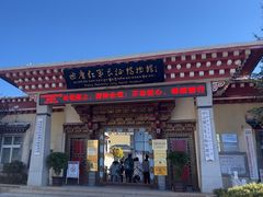 -迪庆藏族自治州博物馆