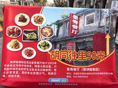 -景秀餐厅(南锣鼓巷店)
