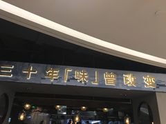 门面-老头儿油爆虾·知味杭州(爱琴海购物中心)