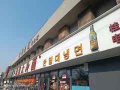 -韩麦大冷面(桂花街直营店)