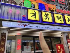 -老街鱼嘴巴(坡子街老店)