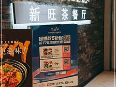 -新旺茶餐厅(嘉里城店)