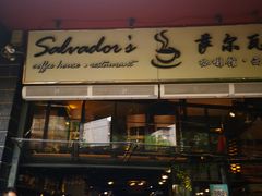 门面-萨尔瓦多Salvador's