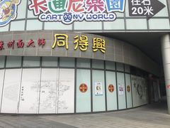 -同得兴面馆.苏式面.三虾面(园区店)