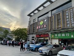 门面-国强手抓(北京西路店)