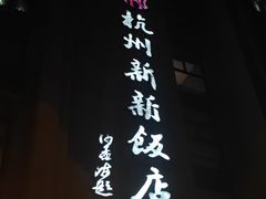 -杭州新新饭店·1913餐厅
