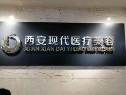 点击看大图 -西安现代妇产医院医疗美容