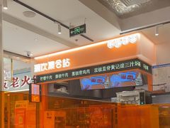 -黄记煌三汁焖锅(新佳丽江汉路店)