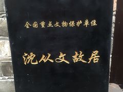 -沈从文故居
