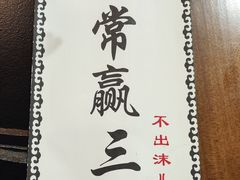 -常赢三兄弟·清真涮肉·清真炒菜(朝阳新城店)