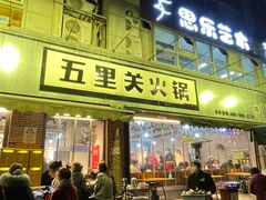 门面-五里关火锅(牛市口店)