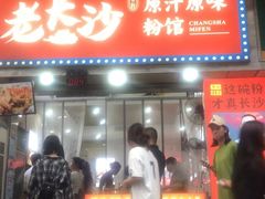 -老长沙原汁原味粉馆(韭菜园店)
