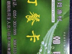 android_upload_pic-百姓渔村(朝阳店)