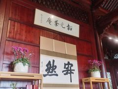 -韬光茶庵