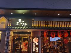 门面-赤谷和牛烧肉居酒屋(石景山店)