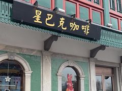 -星巴克臻选(北京前门大街店)