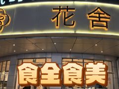 -花舍·新派粤菜·西餐·下午茶(亚运村·鸟巢店)