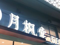 门面-月枫堂(长春这有山店)