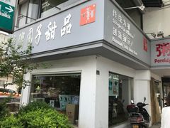 -笃笃笃糖粥(十全街店)